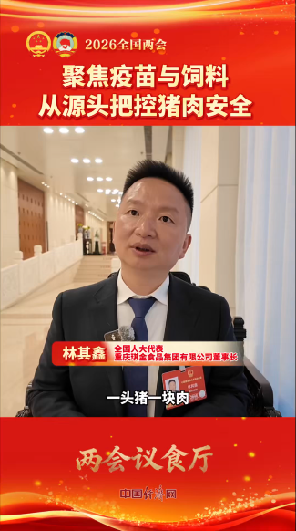 全國(guó)人大代表林其鑫：聚焦疫苗與飼料 從源頭把控豬肉安全