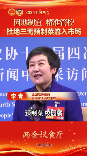 李青委員：杜絕“三無”預(yù)制菜流入市場(chǎng)