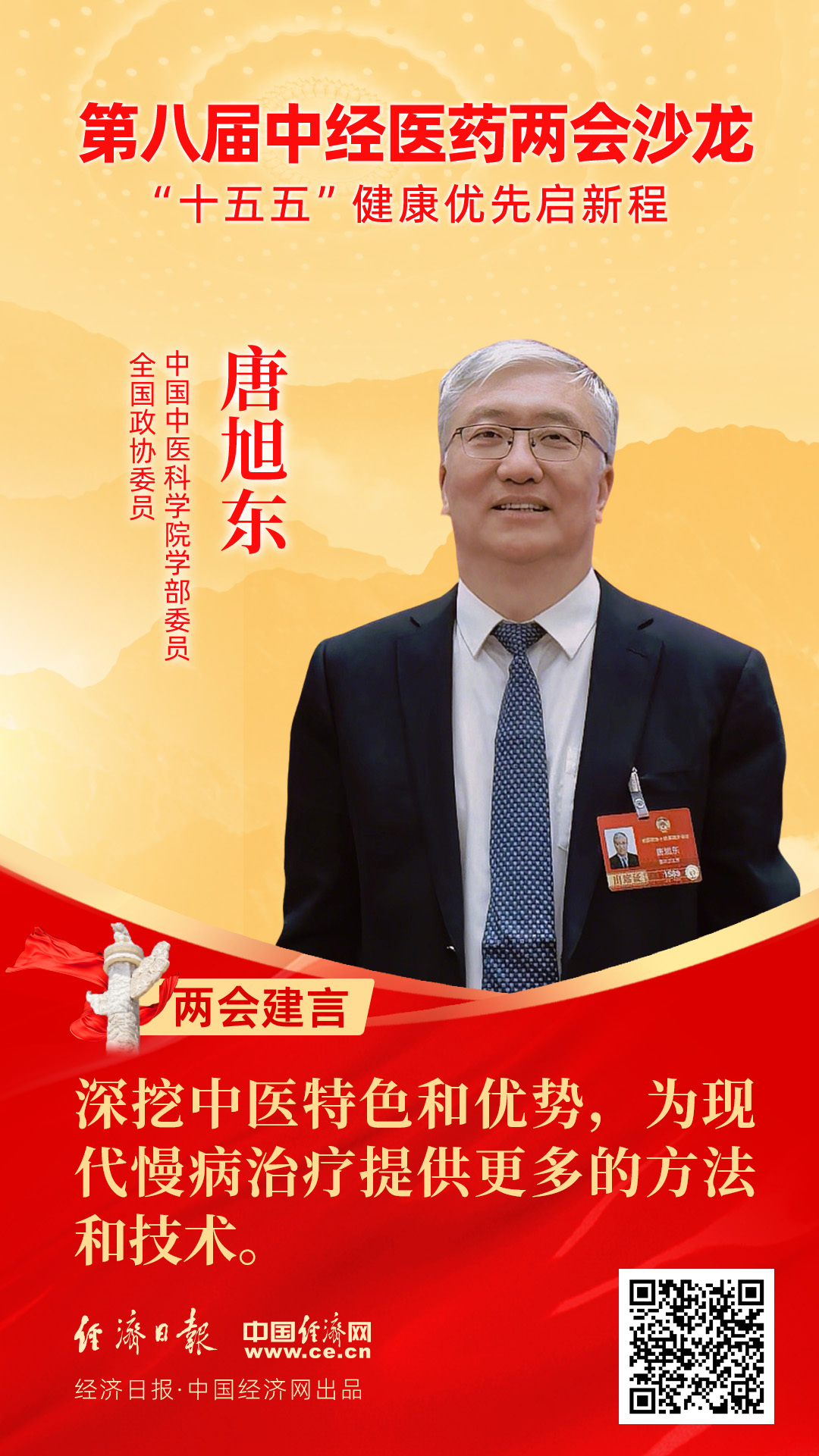 全國政協(xié)委員、中國中醫(yī)科學院學部委員唐旭東