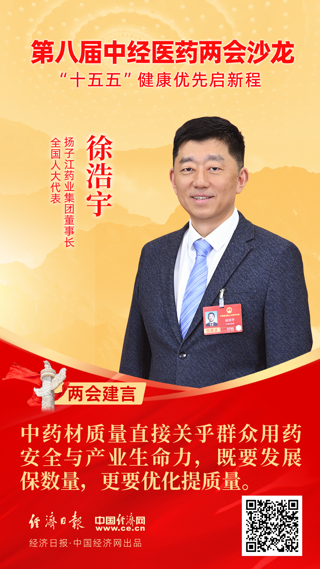 全國人大代表、揚子江藥業(yè)集團董事長徐浩宇