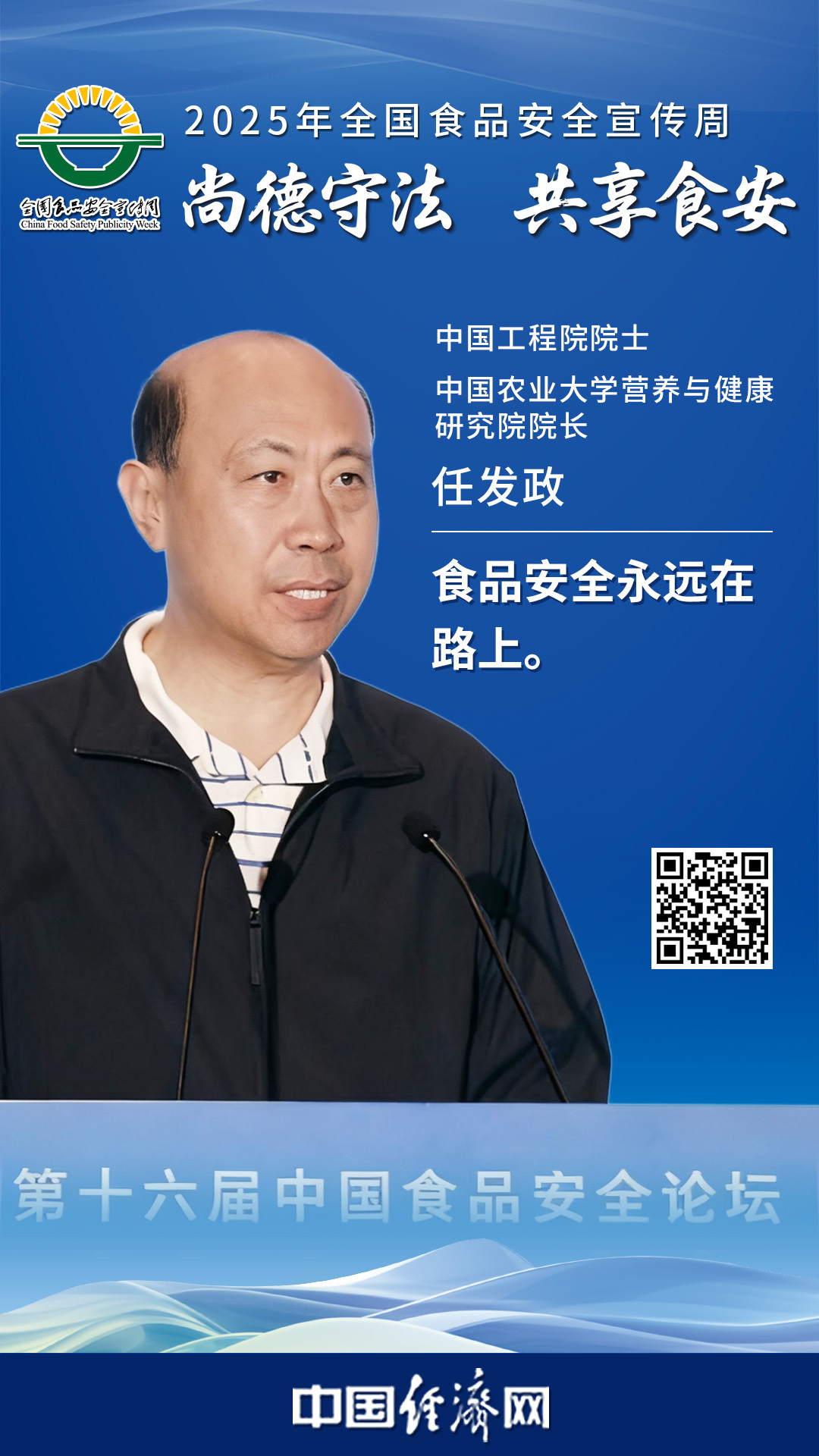 中國工程院院士、中國農(nóng)業(yè)大學(xué)營養(yǎng)與健康研究院院長任發(fā)政