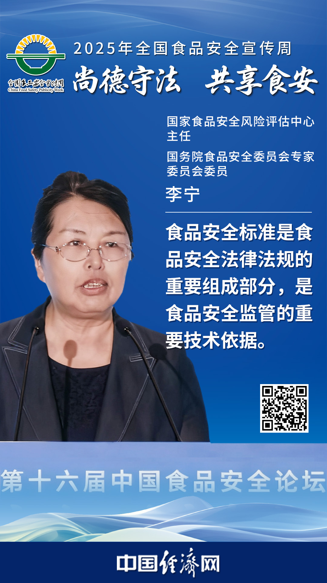 國家食品安全風(fēng)險(xiǎn)評(píng)估中心主任、國務(wù)院食品安全委員會(huì)專家委員會(huì)委員李寧
